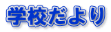 �w�Z�����